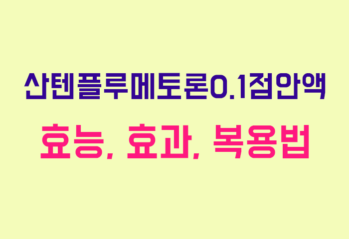 산텐플루메토론0.1점안액