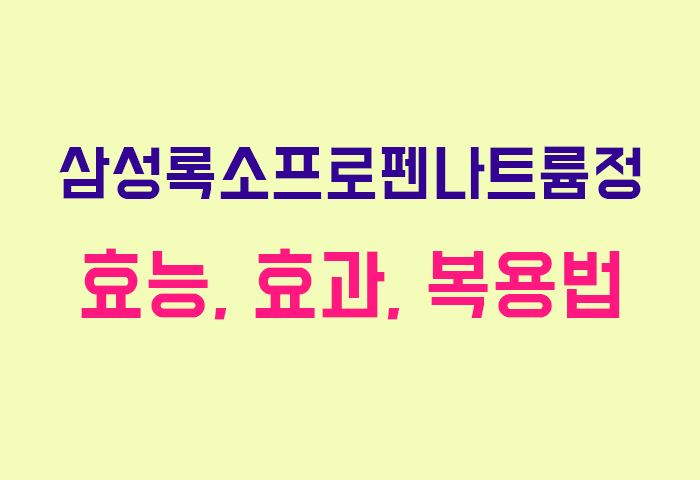 삼성록소프로펜나트륨정