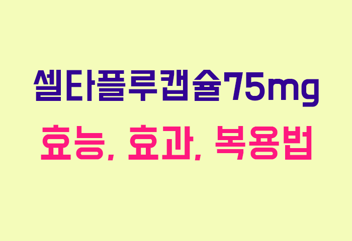 셀타플루캡슐75mg