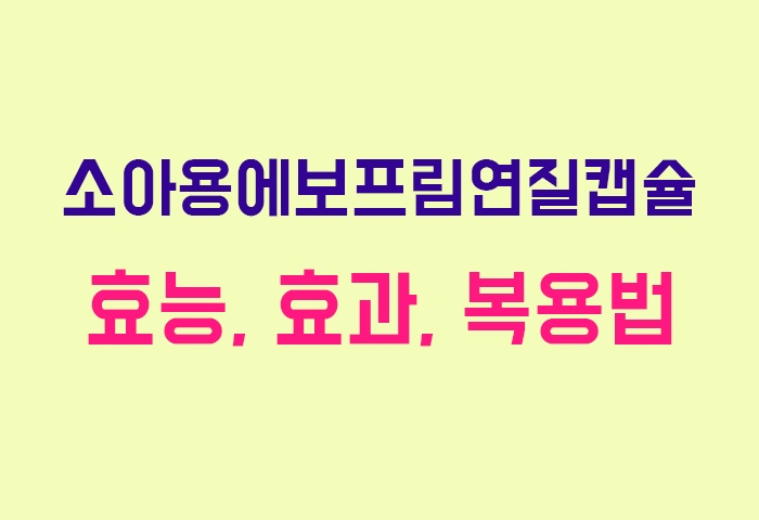 소아용에보프림연질캡슐