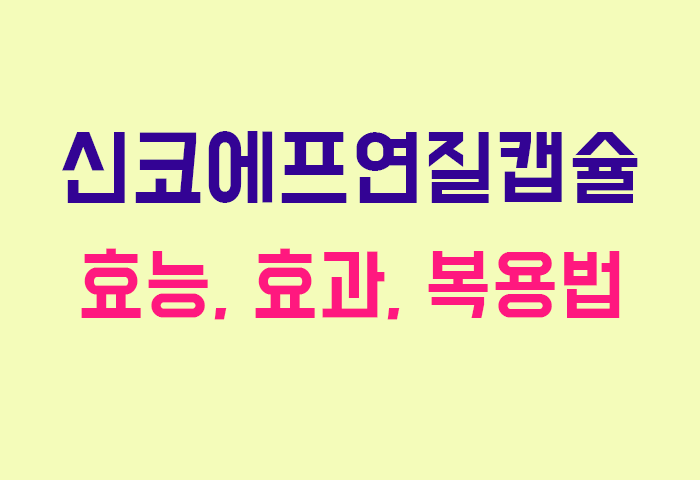 신코에프연질캡슐