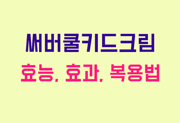 써버쿨키드크림