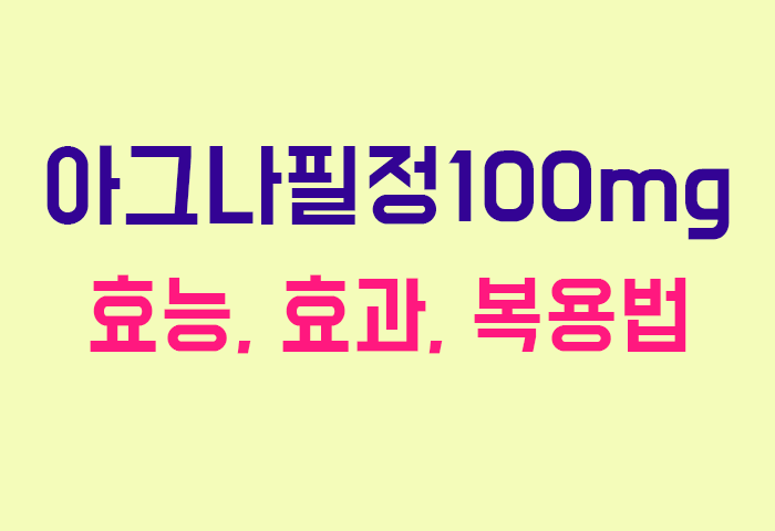 아그나필정100mg