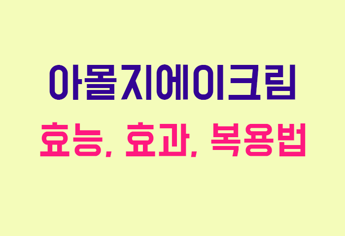 아몰지에이크림