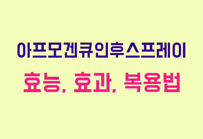 아프모겐큐인후스프레이