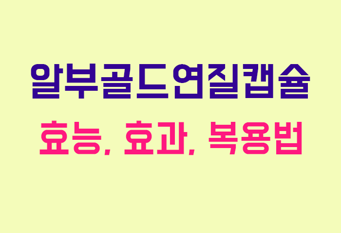 알부골드연질캡슐