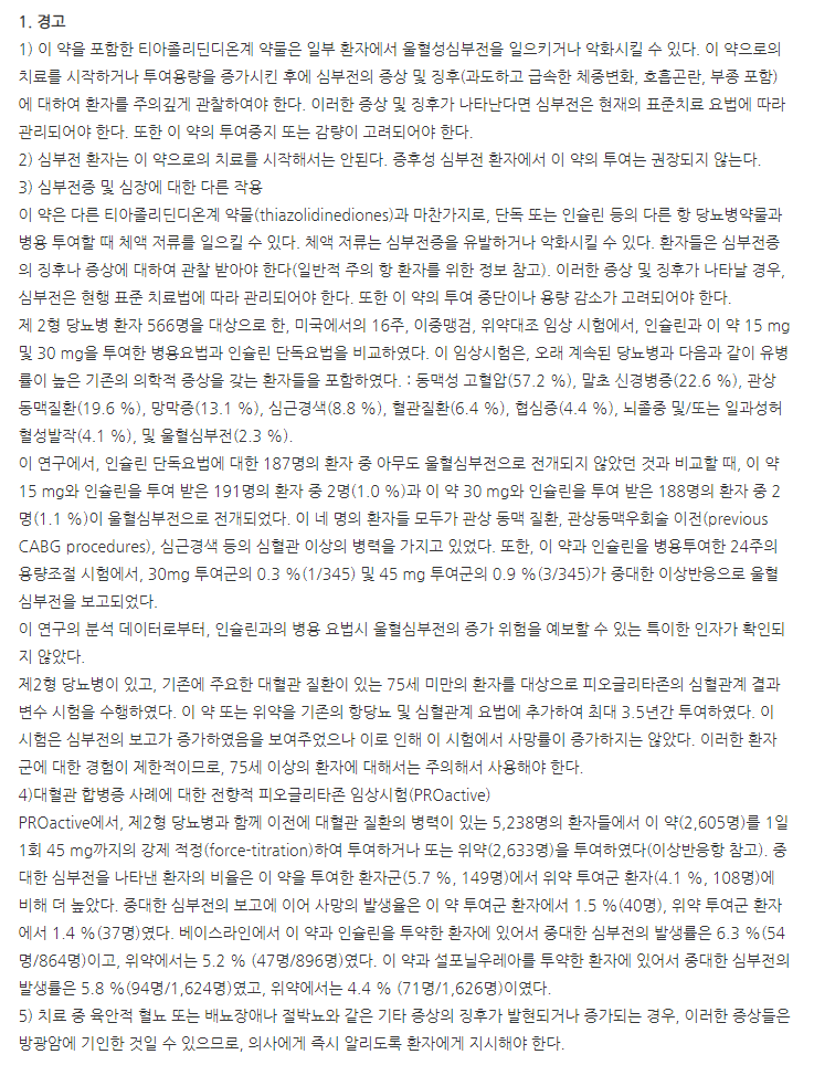 액토스정30mg 주의사항