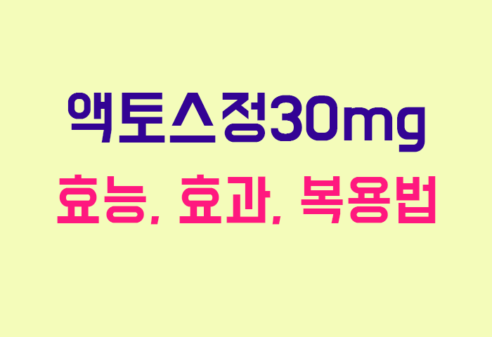 액토스정30mg