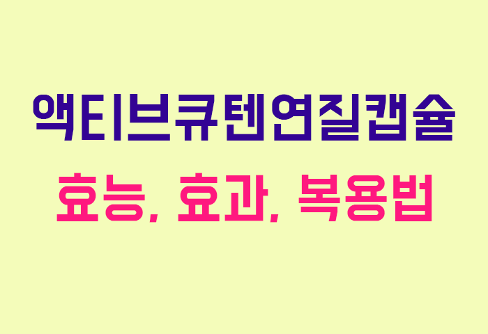 액티브큐텐연질캡슐