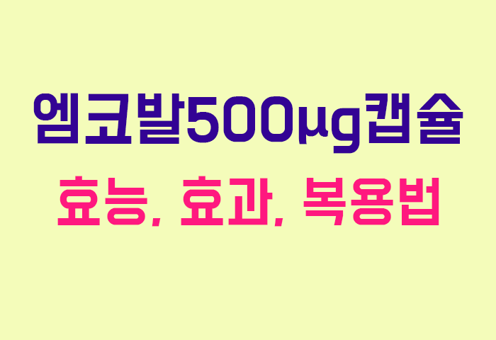 엠코발500μg캡슐
