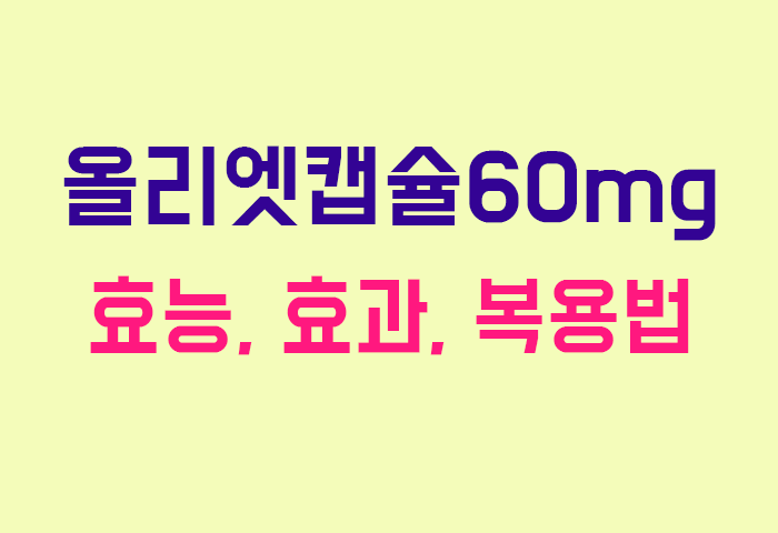 올리엣캡슐60mg