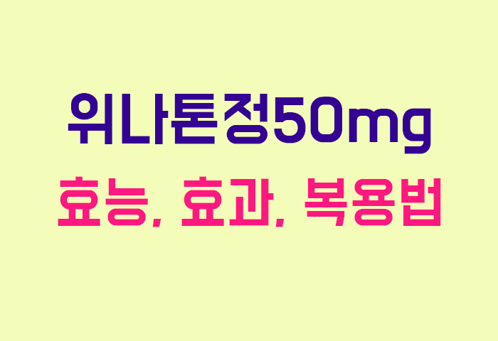 위나톤정50mg