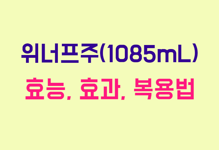 위너프주(1085mL)