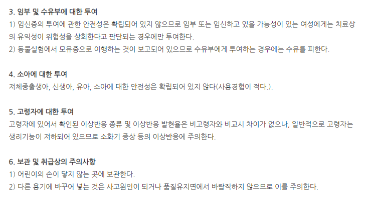 유니레바정 주의사항