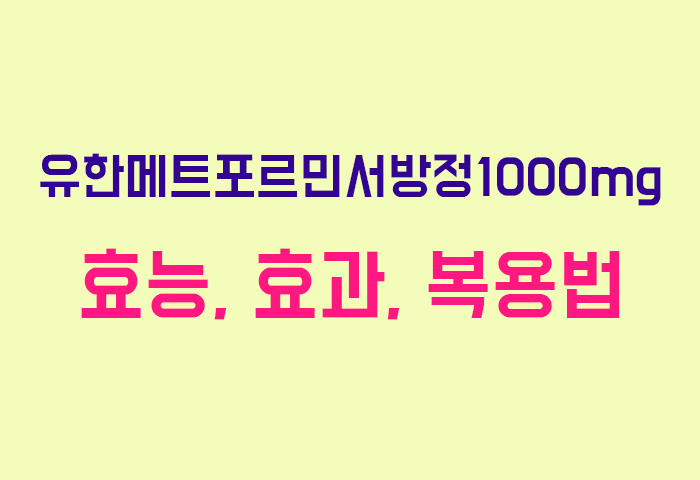 유한메트포르민서방정1000mg