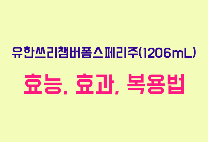 유한쓰리챔버폼스페리주(1206mL)