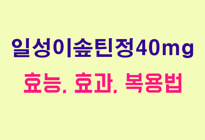 일성이솦틴정40mg