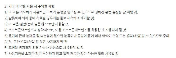 일양투아이블루점안액 주의사항