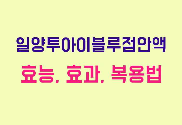 일양투아이블루점안액