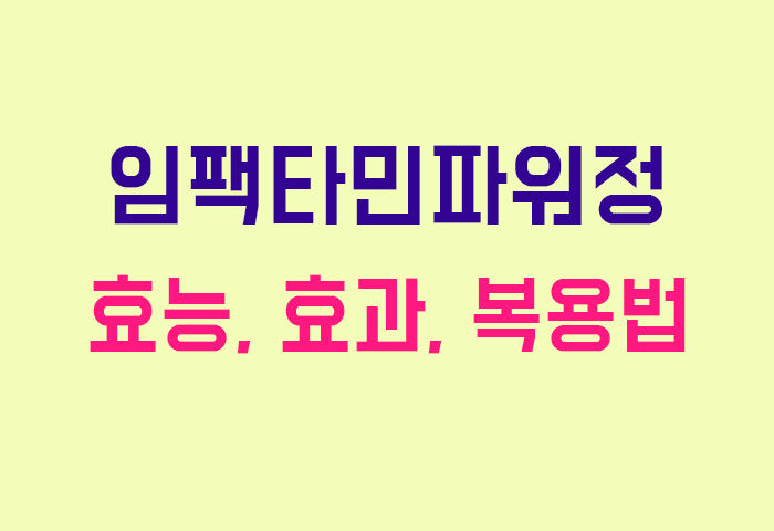 임팩타민파워정