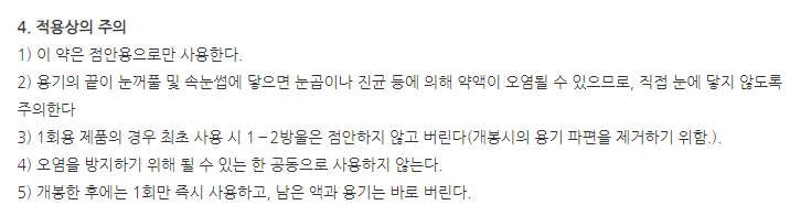 제노벨라0.3에스디점안액(1회용) 주의사항