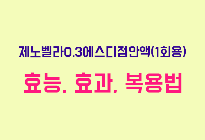 제노벨라0.3에스디점안액(1회용)