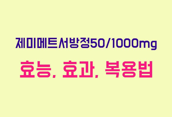 제미메트서방정50／1000mg