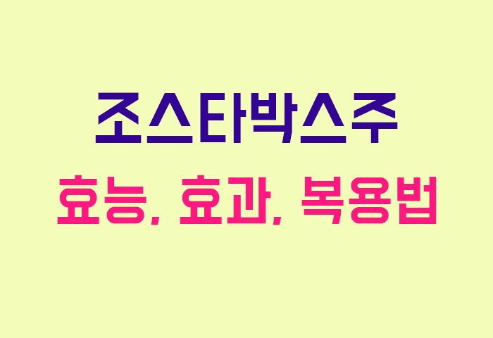 조스타박스주