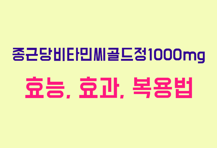 종근당비타민씨골드정1000mg