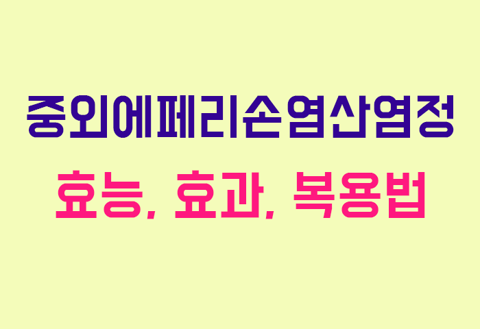 중외에페리손염산염정