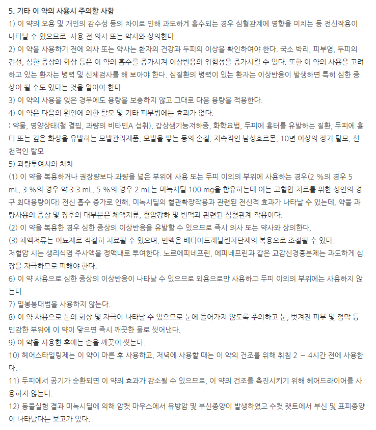 케이녹시액5% 기타 주의사항