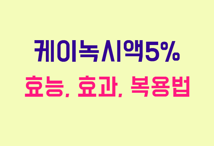 케이녹시액5%