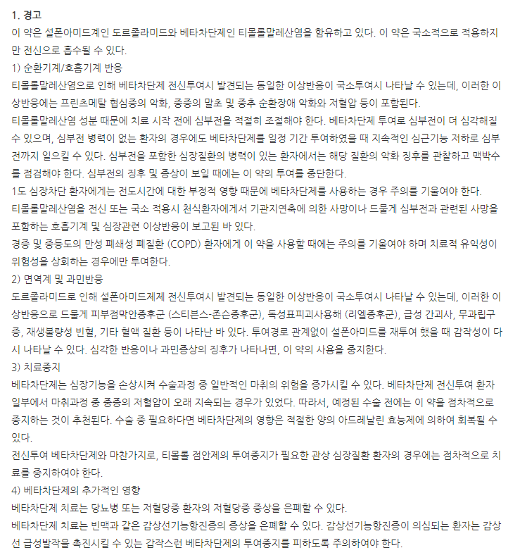 코솝점안액 주의사항