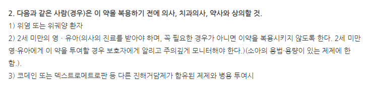 코푸스티시럽 주의사항