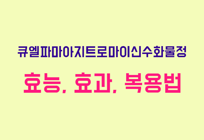 큐엘파마아지트로마이신수화물정