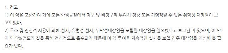 크레오신질크림2% 주의사항