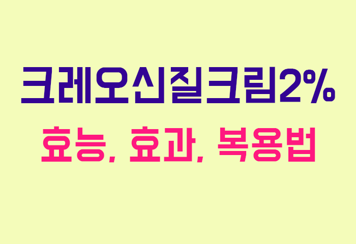 크레오신질크림2%