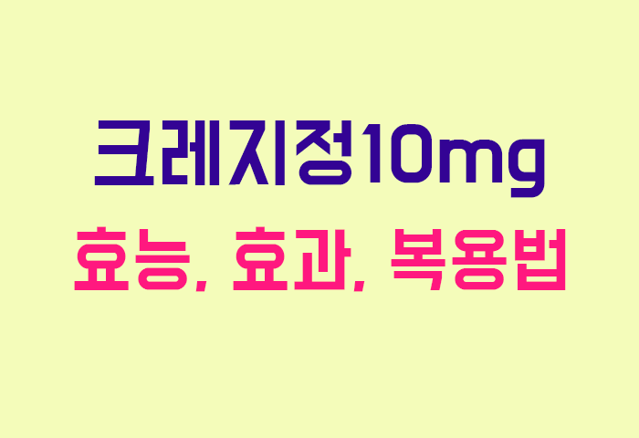 크레지정10mg