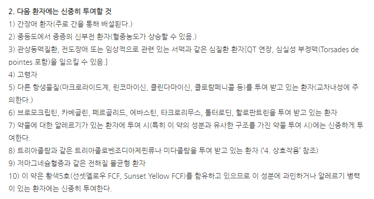 클시드정250mg 주의사항