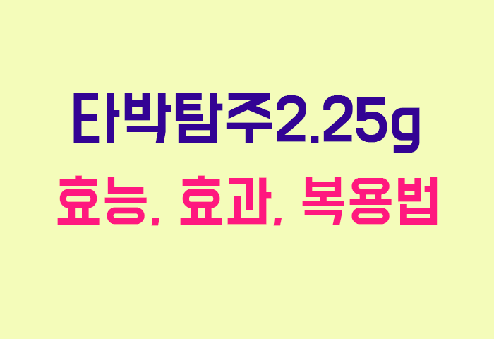 타박탐주2.25g