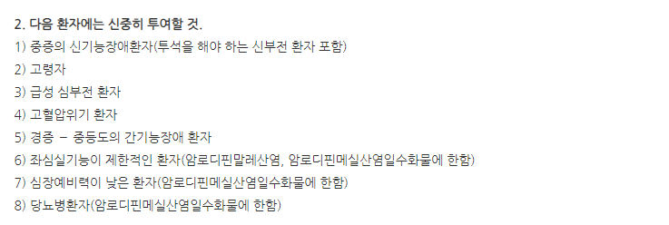 태극암로디핀정 주의사항