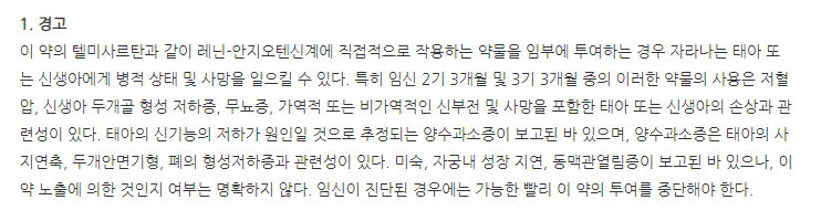 텔미베타플러스정40/12.5mg 주의사항