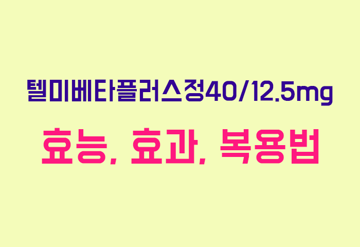 텔미베타플러스정40/12.5mg