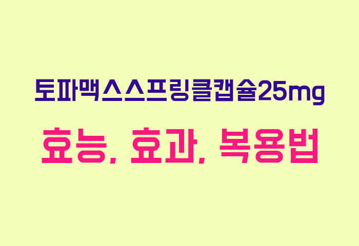 토파맥스스프링클캡슐25mg