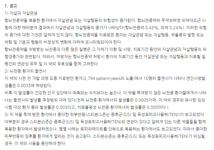 토피라트정100mg 주의사항