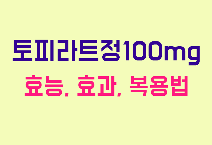 토피라트정100mg