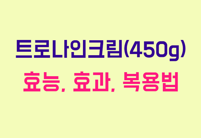 트로나인크림(450g)