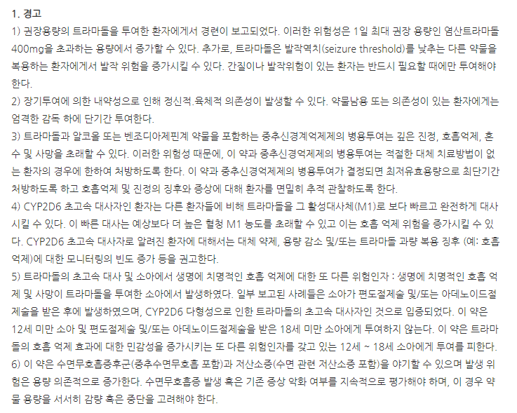 트리돌주100mg 주의사항