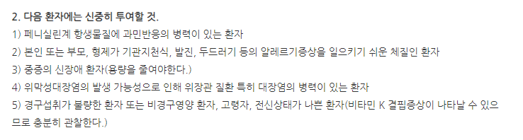 파세틴주 주의사항