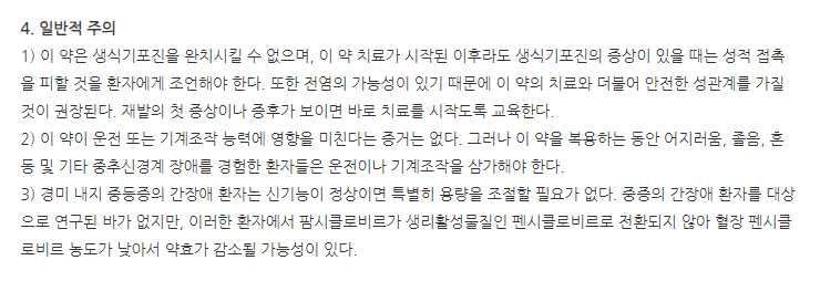 팜시나정 주의사항